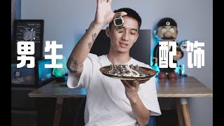 出门连配饰都不带 怎么能吸引到异性的目光｜百元以内就可以入手的项链 手链 手表