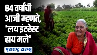 Akola | ८४ वर्षांची 'तरुण' आजी कसतेय शेती; वर्षाला मिळवतेय lakhs of Income