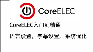 CoreELEC入门KODI同理