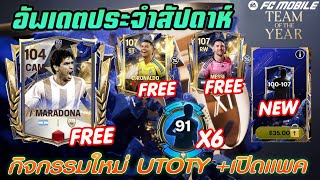 FC MOBILE : MARADONAแจกฟรี!! 104 เม็ดแดง + กิจกรรมใหม่และเปิดแพค