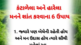 મનને શાંત કરવા માટે આ નિયમો અપનાવો | motivation in gujarati | gujarati suvichar | quotes