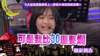 2016.12.23中天綜合台CH36《小明星大跟班》預告　今天這堂課憲神來上！　你的小孩教育成功嗎？！