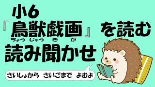 小６ 『鳥獣戯画』を読む【音読】