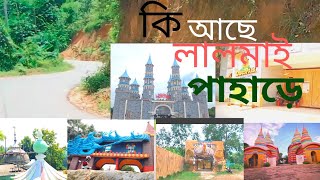 লালমাই পাহাড়ে যা যা দেখবেন,Short review in Lalmai Pahar.