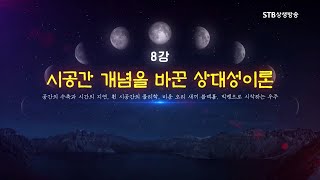 하늘의 역사 8강 시공간 개념을 바꾼 상대성이론ㅣ공간의 수축과 시간의 지연,흰시공간,블랙홀,빅뱅ㅣ박석재 천문학자,현사단법인 대한사랑 이사장