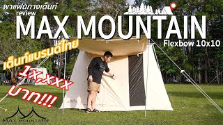 พาแฟนกางเต็นท์ รีวิว เต็นท์แบรนด์ไทย!!! MAX MOUNTAIN ราคาเพียง 1x,xxx สีสวย วัสดุดี คุณภาพเยี่ยม