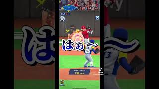 【まぁホームラン打てたからいいかw】プロ野球バーサスショート#141