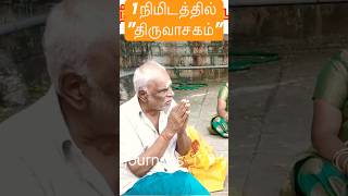 🙏1 நிமிடத்தில் திருவாசகம்🙏 | 🕉️Thiruvasagam in 1  minutes | Soulful Journeys🕉️