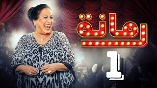 مسلسل رمانة | حياة الفهد - أحمد الجسمي - باسم عبدالأمير - هيا الشعيبي | الحلقة الأولى ١