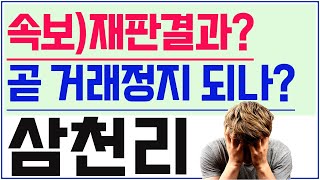 [삼천리 주가전망] SG증권 무더기 하한가 쇼크 진정됐나? 작전 세력들 삼천리 관심없는 주식 짜고치는 수법으로 수익 났다 #삼천리 #삼천리주가 #삼천리주가전망