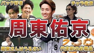 【総集編】周東佑京の面白エピソード100連発