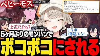 【面白まとめ】久々の狩りでボコられギスりだす４人の爆笑モンハン&配信外でミラボと戦った小森めと【一ノ瀬うるは/SqLA/きなこ/ぶいすぽ/切り抜き/アイスボーン/mhwib】