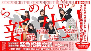 NGT48らーめん部「緊急招集会議～中村部長!! 会議がのびると麺ものびちゃいます!!～」#6杯目