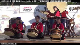 【鼓衆若太陽】2020年11月1日 首里城復興ステージ 祈念ライブ【首里城公園 首里杜館芝生広場】その7 終演の鼓衆