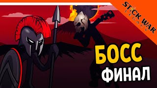 💣 ФИНАЛЬНЫЙ БОСС ⚔️ Stick War Legacy (Стик Вар Легаси) Прохождение на русском