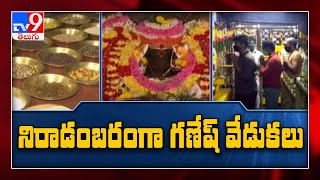 Happy Ganesh Chaturthi : సాదాసీదాగా గణేష్ ఉత్సవాలు - TV9