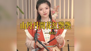 【苗苗嗩吶 miaomiao suona】《山丹丹开花红艳艳》Suona 苗苗嗩吶 國樂 樂器演奏 中國樂器 Chinese music 民族風 folk-custom