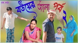 বউয়ের জালা পর্ব ২ || Bouer Jala Part 2 || Bangla natok || drama family || Bangla cinema