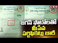 జగన్ ఫొటోలతో మీసేవ సర్టిఫికెట్లు జారీ |AP Meeseva Centers Using Jagan Photos In Certificates | ABN