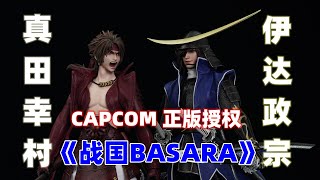 天下无双！CAPCOM正版授权《战国BASARA》【武哥分享】RocketToys1/6可动人偶 真田幸村 伊达政宗 详细测评 评测 模玩分享