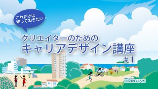 【クリエイターのためのキャリアデザイン講座1】そもそもキャリアって何なのか（前編）