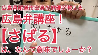 広島弁クイズ！【さばる】とは？