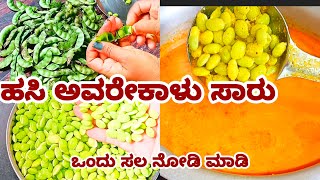 ಹಸಿ ಅವರೆಕಾಳು ಸಾರು |ಪಕ್ಕಾ ಹಳ್ಳಿ ಸೊಗಡ  ಟ್ರೈ ಮಾಡ್ದೆ ಇರಲೇಬ್ಯಾಡ್ರಿ| Hasi avarekalu saru in recipe kannada