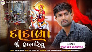 દાદાભા નું હાલરિ યુ||Dadabha Nu Halriyu||Mahesh Vamecha New Song