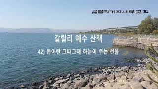 갈릴리 예수 산책 - #42 돈이란 그때그때 하늘이 주는 선물