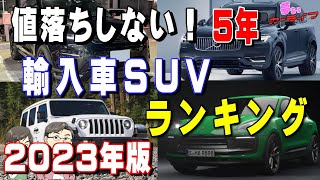 【2023年版!】高く売れる輸入車SUVランキング！5年落ち外車SUVで一番リセールバリューが高いのはどれだ？輸入車外車のリセールバリューランキング令和5年