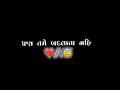 Bhale Badlai Duniya 🥀 Black Screen status || lyrics status || Gujarati status #whatsappstatus