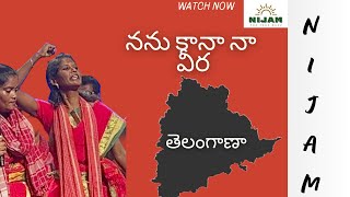 |నను కన్న నా వీర తెలంగాణ అని పాడిన వీర మహిళ| #nijam #mahila #songs #music #telangana #cpim