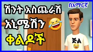 #ethioanimation አስቂኝ አኒሜሽን ቀልዶች New Ethiopian Animation comedy  #funnyvideo #ethiopia ||Seifu on ebs