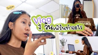 vlog 1 วันเฟิร์นทำอะไรบ้าง วันวุ่นๆ👩🏻‍💻📋🎀 | oraphin.f