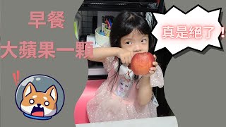 吳謹言萌娃👧一天一粒蘋果🍎醫生遠離我｜今天早餐就吃蘋果｜實測4歲小孩能在20分鐘嗑完一顆大蘋果？｜4歲1個月13天