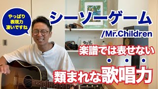 【歌の表現が半端ない！】シーソーゲーム/Mr.Children 楽譜だけでは表せない類まれな歌の技術