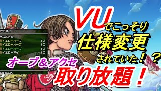 【ＤＱ１０オフライン】アクセ＆オーブ取り放題！？ＶＵでこっそり仕様変更されたアレ。　　＃ドラクエ１０オフライン