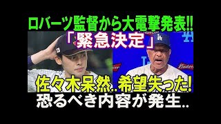 【速報】たった今、ロバーツ監督から大電撃発表!「緊急決定」佐々木朗希呆然  希望失った! 大谷翔平が率直な感情を表現! 恐るべき内容が発生