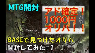 【MTG開封動画】 アド確定！MTG1000円オリパ　3パック開封