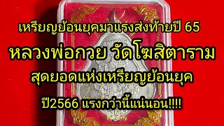 @หลวงพ่อกวย เหรียญย้อนยุคมาแรงส่งท้ายปี 65