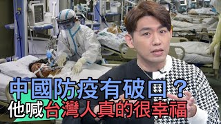 【精華版】中國防疫有破口？他喊台灣人真的很幸福