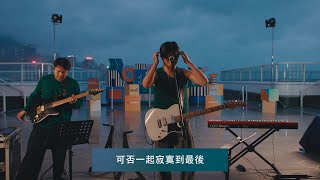 【YouTube Music Night Live】Lewsz - 可否一起寂寞到最後