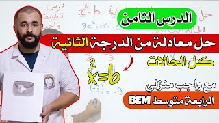 حل معادلة من الدرجة الثانية x²=b خطوة خطوة الرابعة متوسط