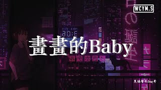 黑猫警长Giao哥 - 画画的Baby「画画的baby画画的baby，奔驰的小野马和带刺的玫瑰」 【動態歌詞/Lyrics Video】