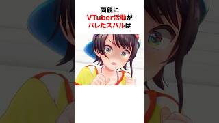 両親にVtuber活動がバレたホロメンたち【ホロライブ/切り抜き/大空スバル/鷹嶺ルイ/火威青】 #shorts #short