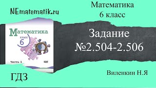 Задание №2.504- 2.506 Математика 6 класс.1 часть. ГДЗ. Виленкин Н.Я