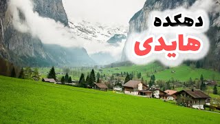 مستند کامل دهکده هایدی در سوئیس -Heidi willage in Swiss