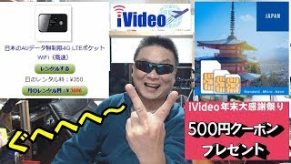 iVideo　500円クーポン　AU端末　SIM単品　の3本立て