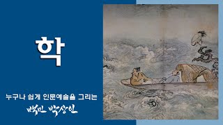 백민박상인의 문인화 교실 제 12회: 학 그리기