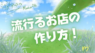 ミナミAアシュタールRadio286「流行るお店の作り方！」